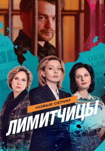 Лимитчицы 2 Сезон