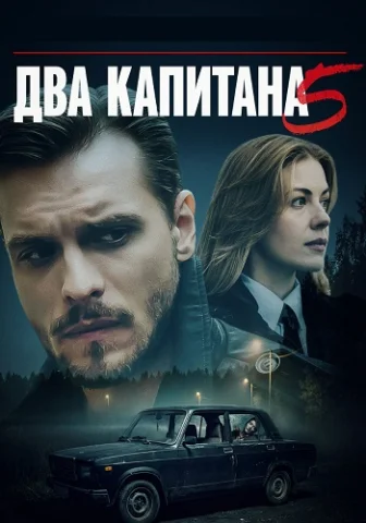 Два капитана - 5 Сезон