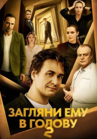 Загляни ему в голову 2 сезон
