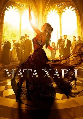 Мата Хари