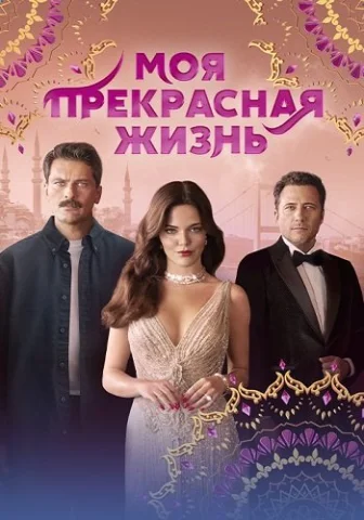 Моя прекрасная жизнь