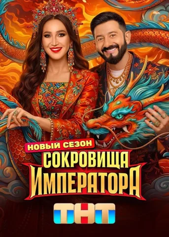 Сокровища Императора - 3 Сезон