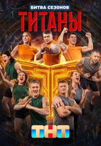 Титаны Битва сезонов 4 Сезон