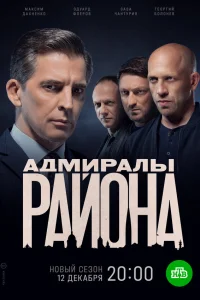 Адмиралы района 2 Сезон