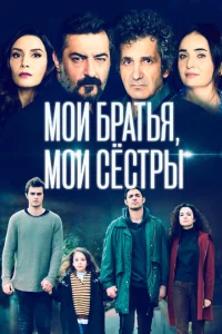 Мои братья мои сестры