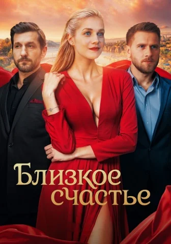 Близкое счастье