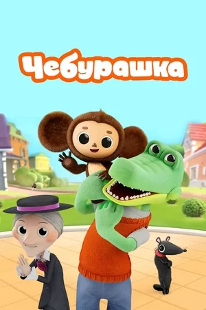 Чебурашка