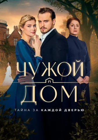 Чужой дом