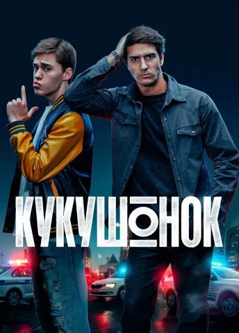 Кукушонок