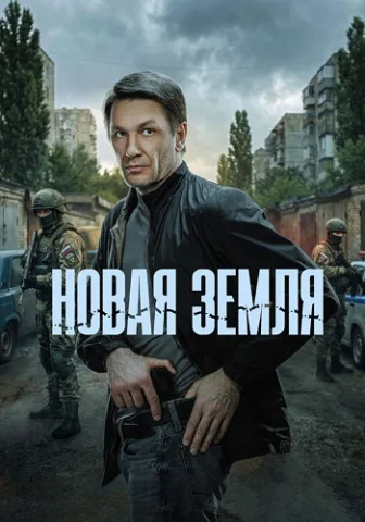 Новая земля