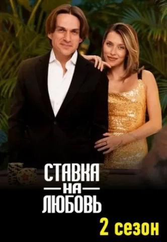 Ставка на любовь