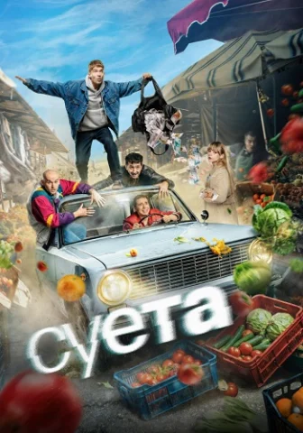 Суета
