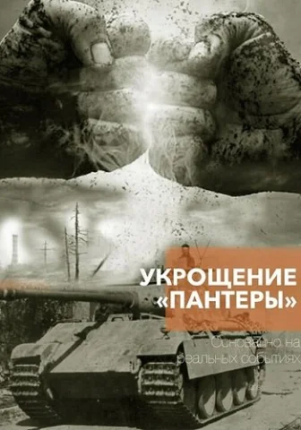 Укрощение Пантеры