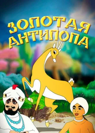 Золотая антилопа