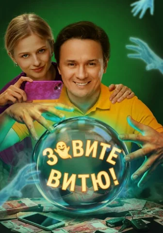 Зовите Витю